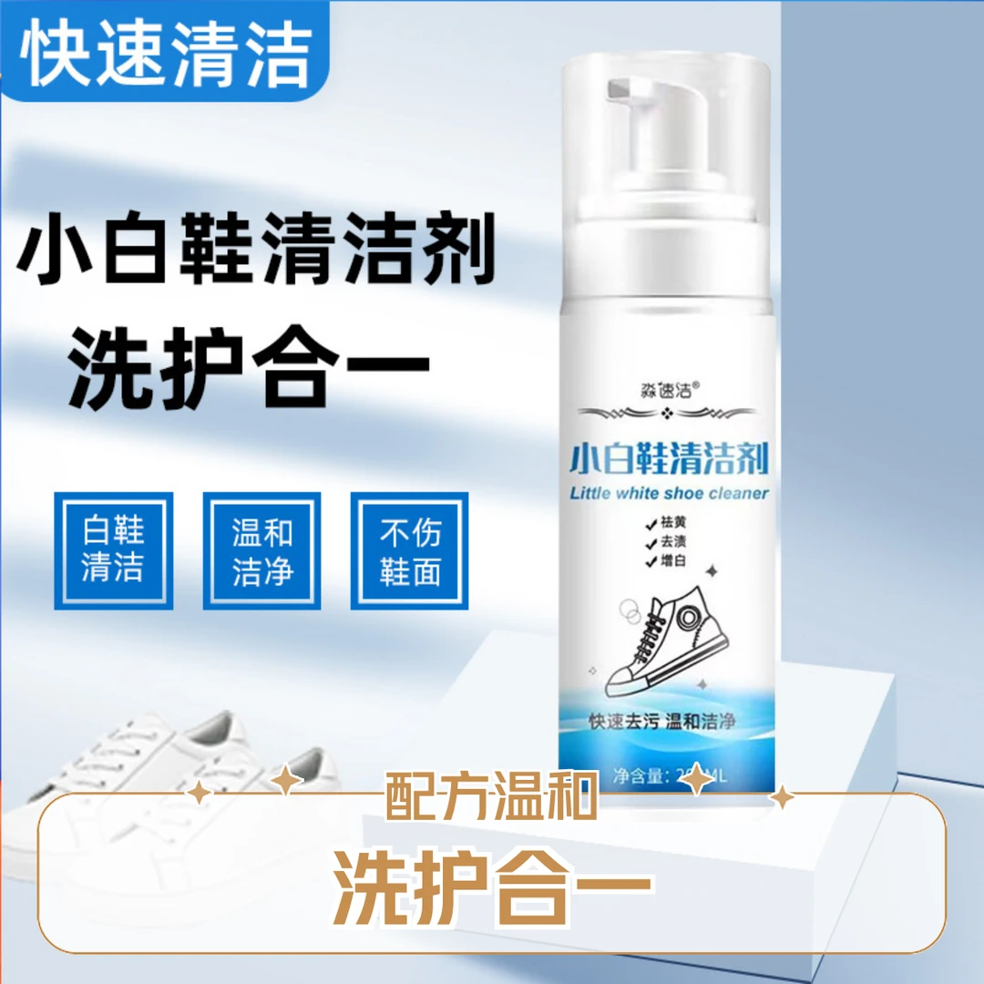 【小白鞋救星】小白鞋清洁剂去渍去污增白免水洗泡沫清洗剂洗护合一