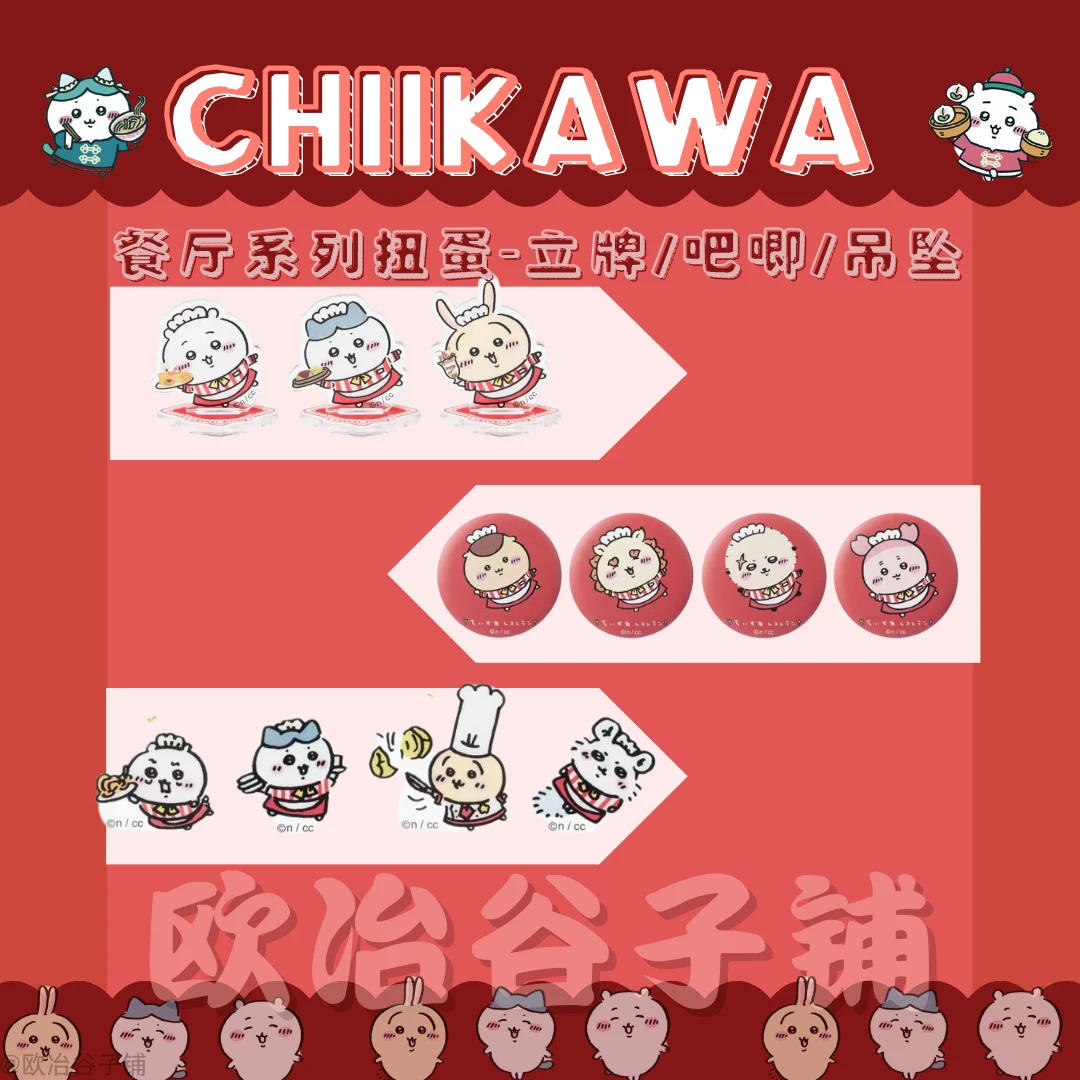 【chiikawa餐厅系列扭蛋】扭蛋拆蛋 立牌吊牌吧唧大混池 全45种