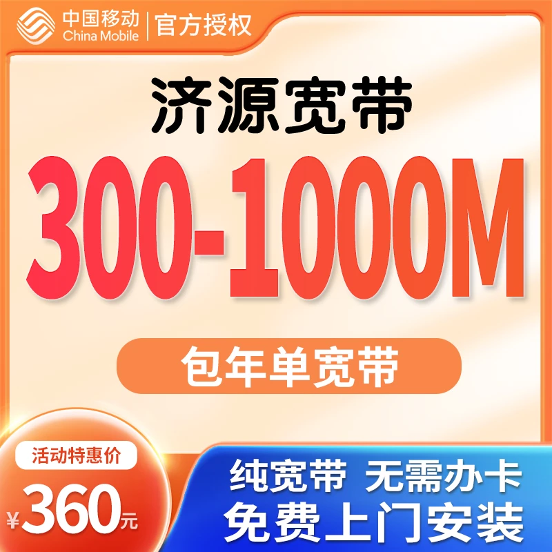 河南济源宽带济源千兆单宽带济源宽带办理上门安装套餐