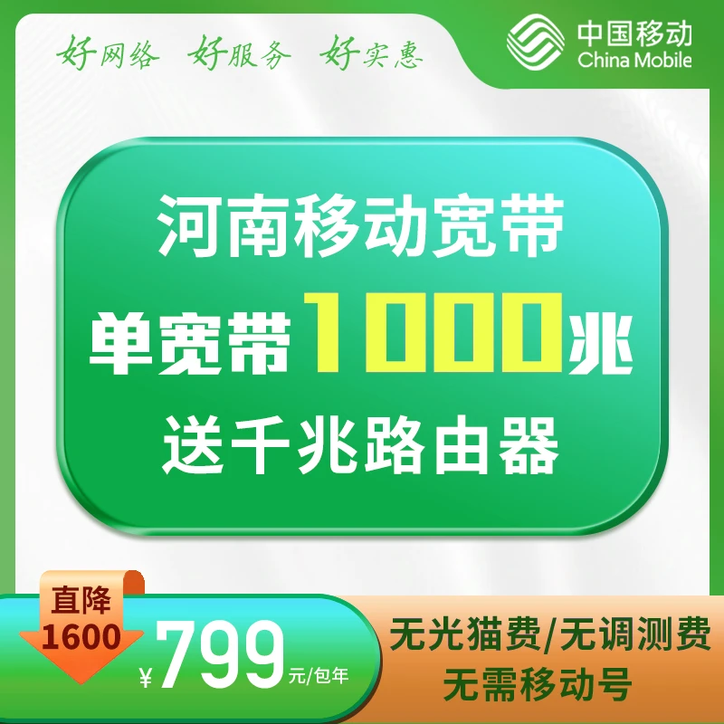 河南移动宽带1000M 千兆宽带 河南宽带 移动宽带 办理上门安装