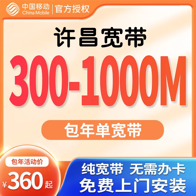 许昌宽带办理许昌移动宽带 单宽 河南许昌宽带办理上门安装