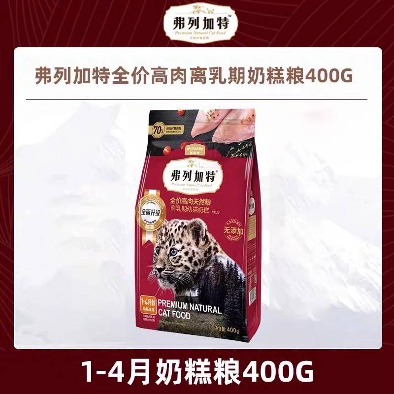 【开播福利】弗列加特奶糕幼猫专用粮孕猫哺乳离乳期奶糕小奶猫粮