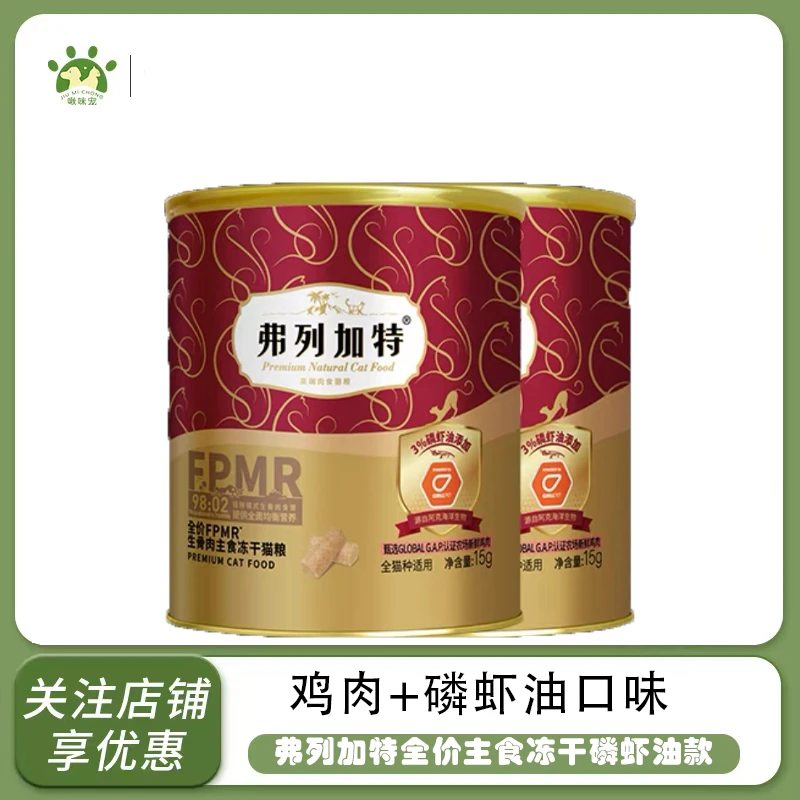 【正品授权】弗列加特FPMR生骨肉主食冻干粮试吃