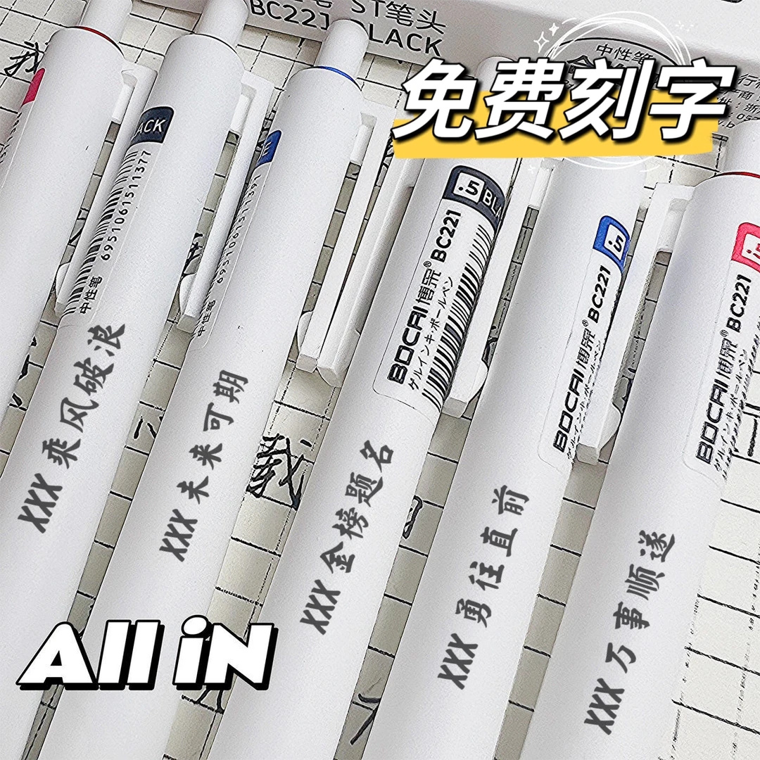【免费刻字】博采按动笔高颜值小白笔考试顺滑学生0.5中性笔刷题