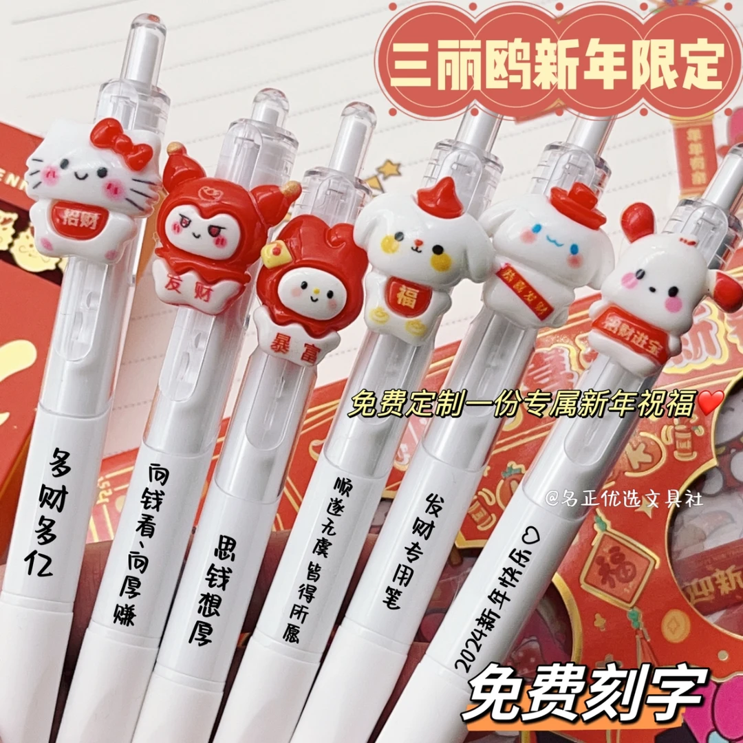 【免费刻字】新年三丽鸥按动笔可爱高颜值学生新年小礼物定制中性笔