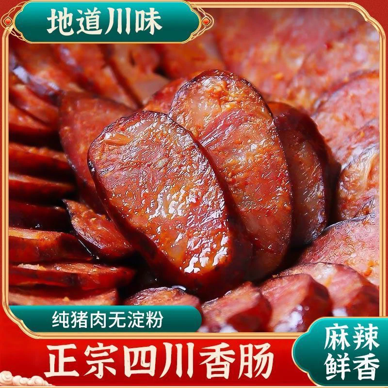 四川麻辣香肠腊肉腊肠特产农家手工自制腊味烟熏辣肠猪肉烤肠腊肉