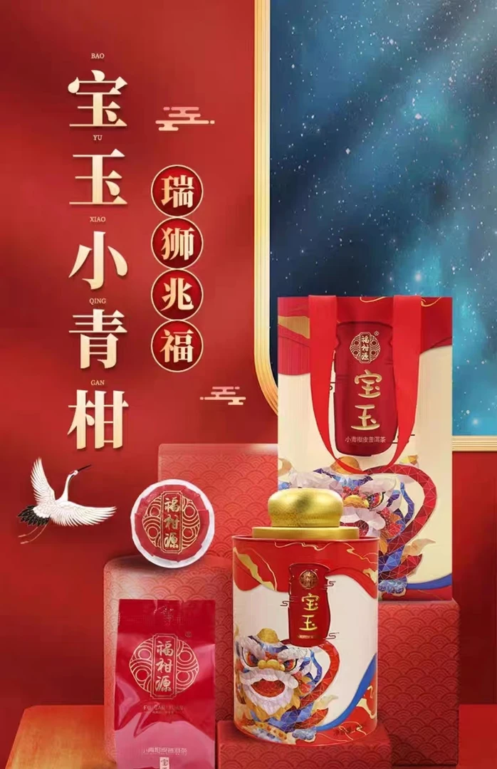 2023福柑源小青柑普洱熟茶年宝玉礼盒装新会陈皮