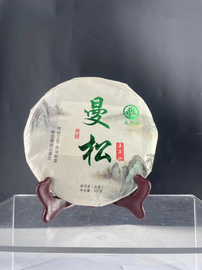 2023益沣源茶厂曼松王子山普洱茶（生茶）357g/饼