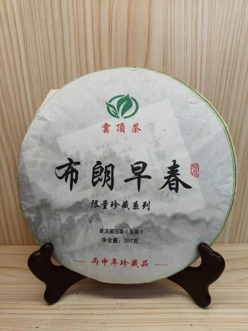2016年溢丰源限量珍藏系列布朗早春普洱茶（生茶）357g/饼
