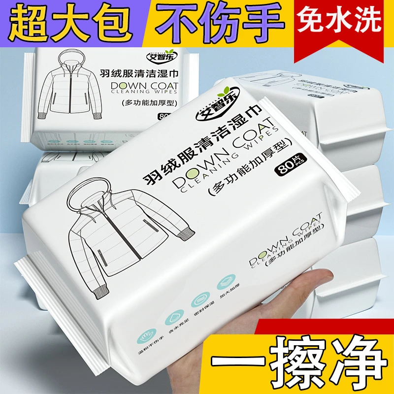 艾智乐【9.9到手3大包】羽绒服清洁湿巾超大包强力去油去污渍干洗剂