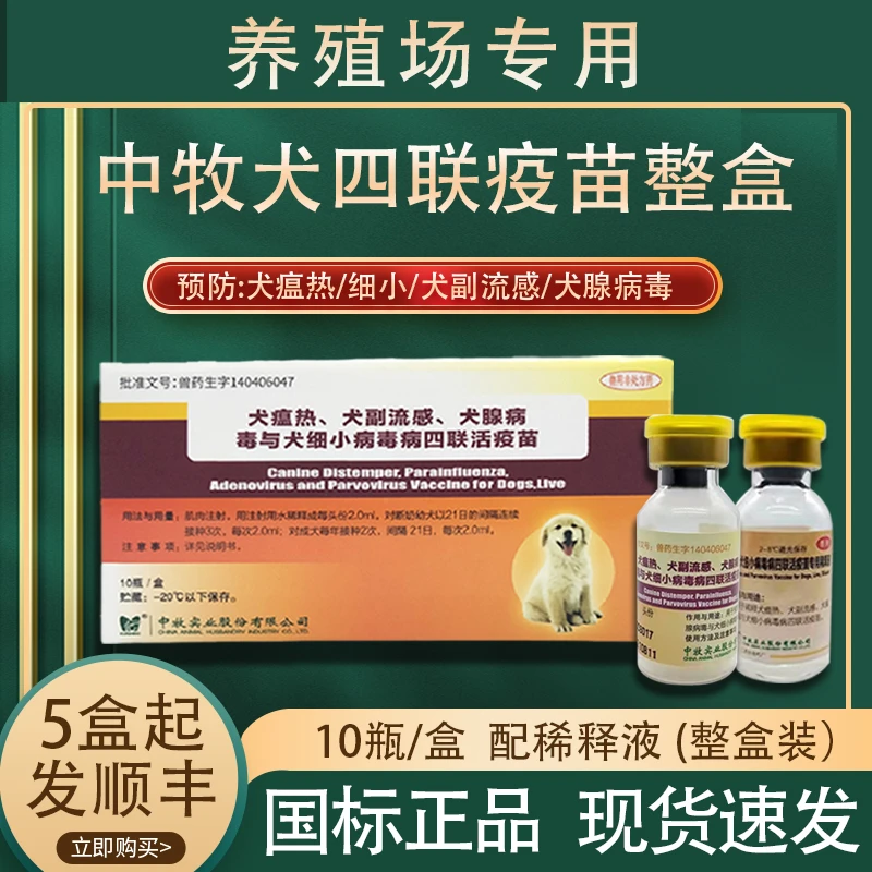 养殖场中牧四联疫苗中牧土狗宠物注射犬四联疫苗兽用非处方药通用