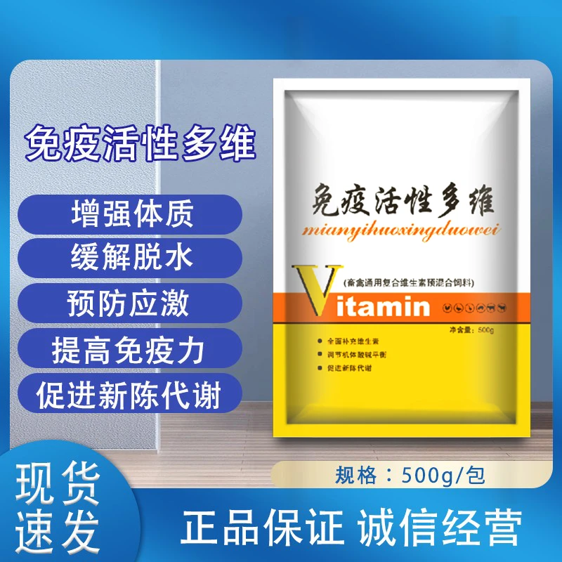 养殖场通用 免疫活性多维 温和卫生大小通用 用品非处方专业500g