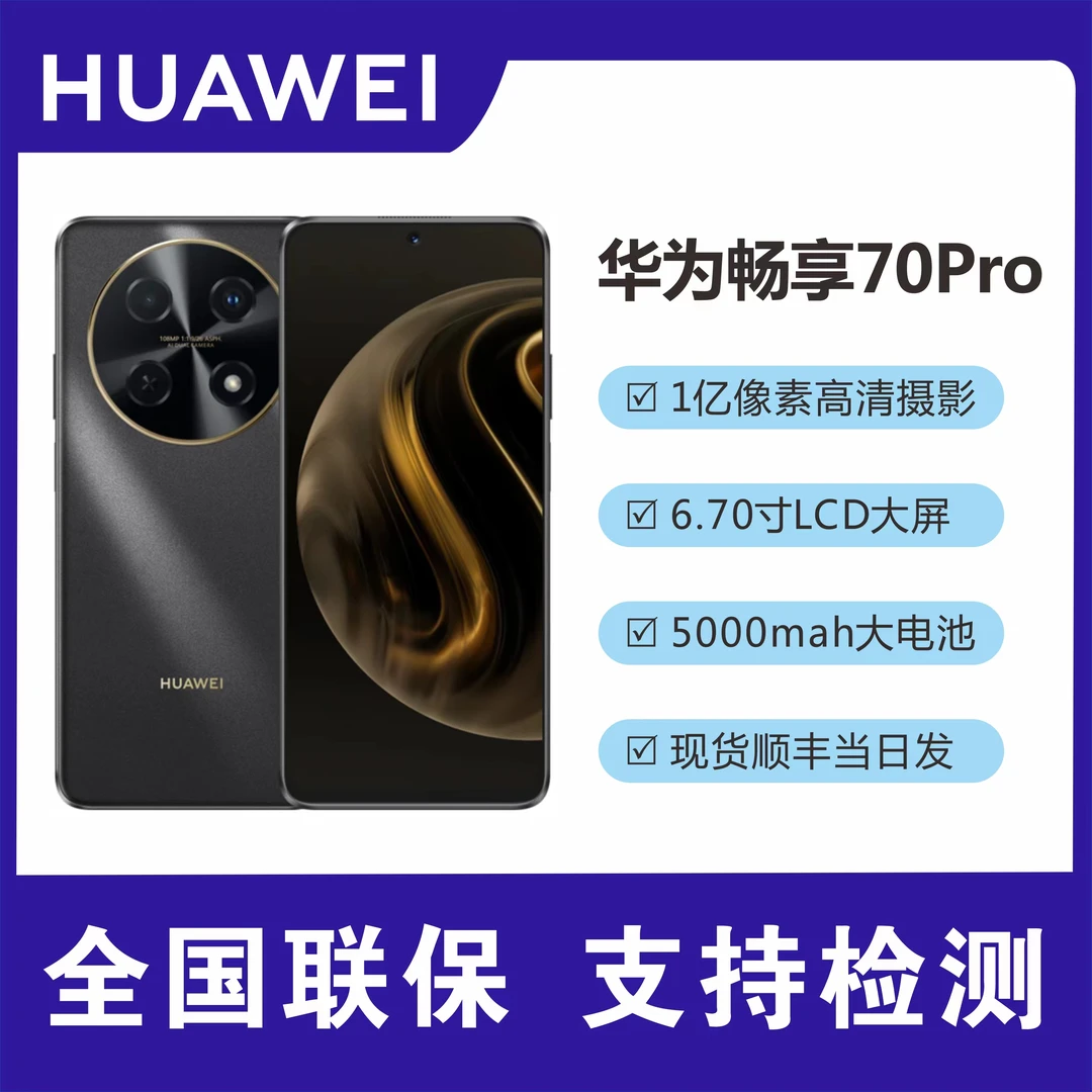 未使用 Huawei/华为 畅享70Pro 256G大内存 一亿像素全网通 y25