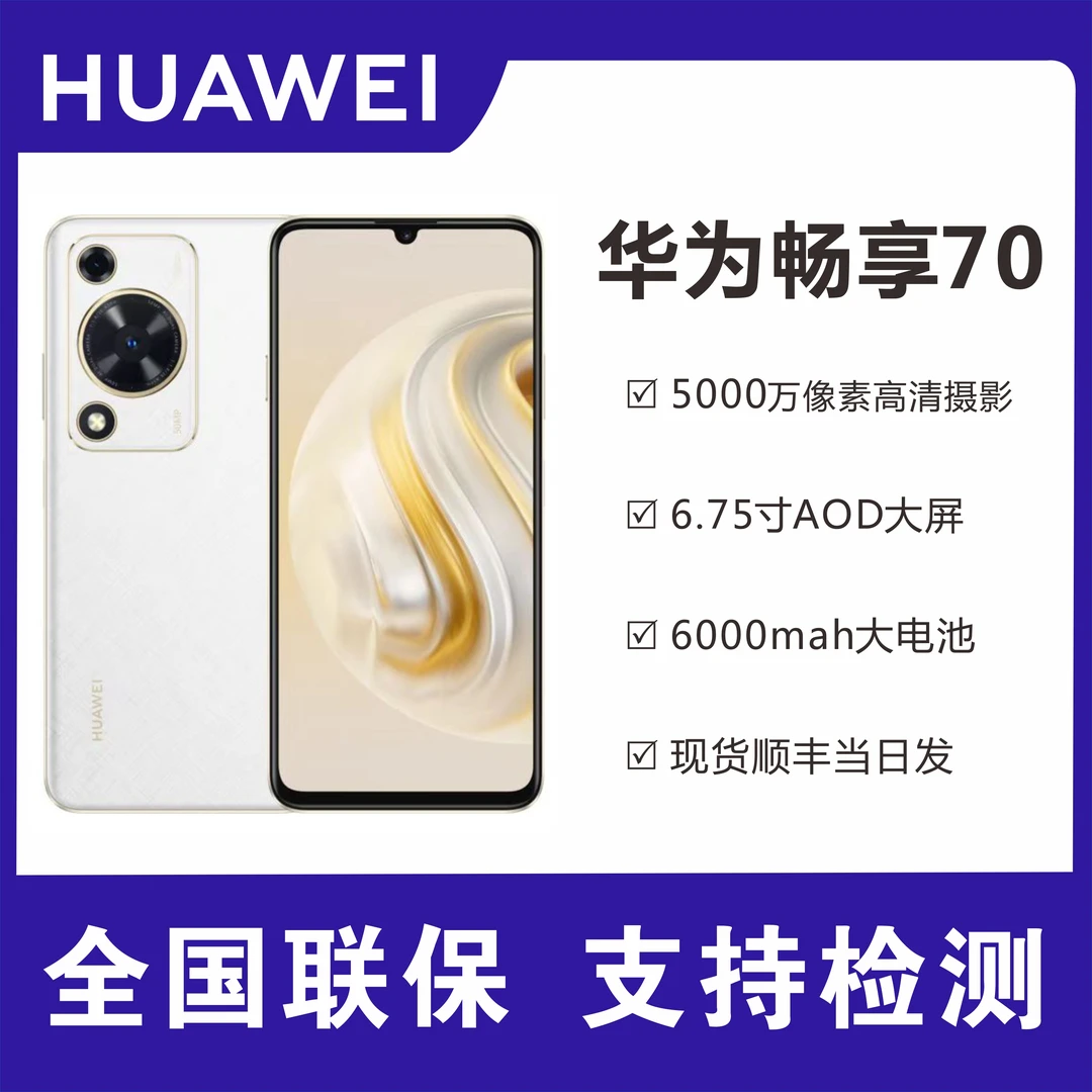 未使用 Huawei/华为 新品畅享70 6000mAh大电池双卡双待256GB y31