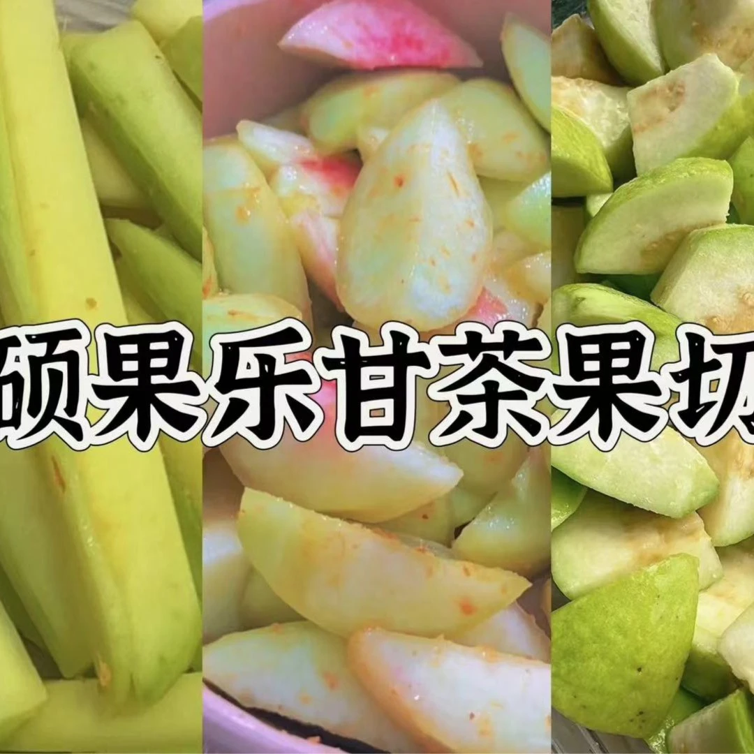 【潮汕特色三拼】甘草芒果芭乐水蜜桃/600g
