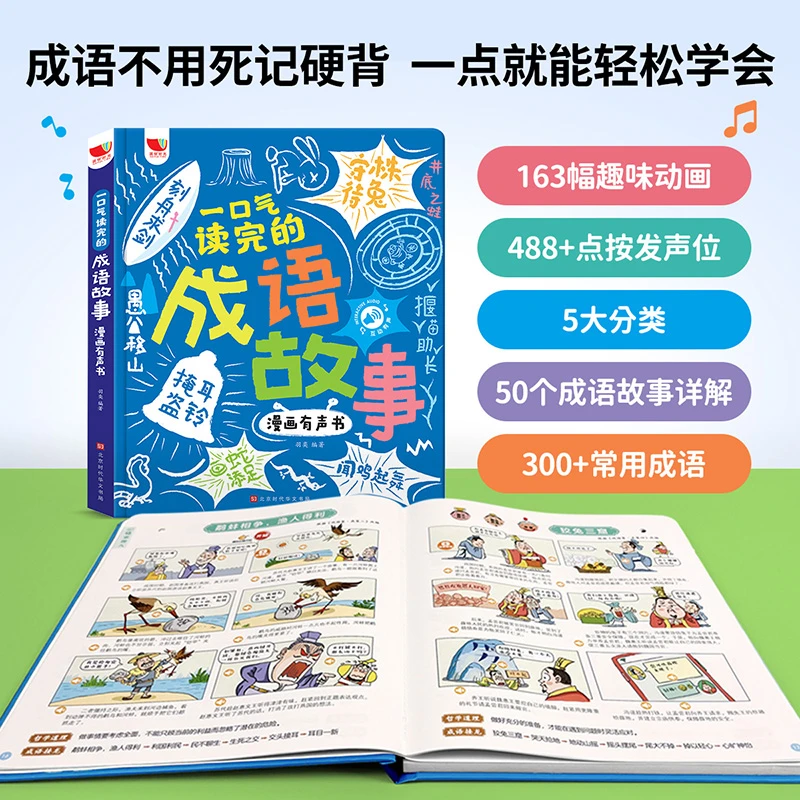 成语故事漫画儿童发声书0到3-6-9岁老师推荐成语故事早教益智绘本