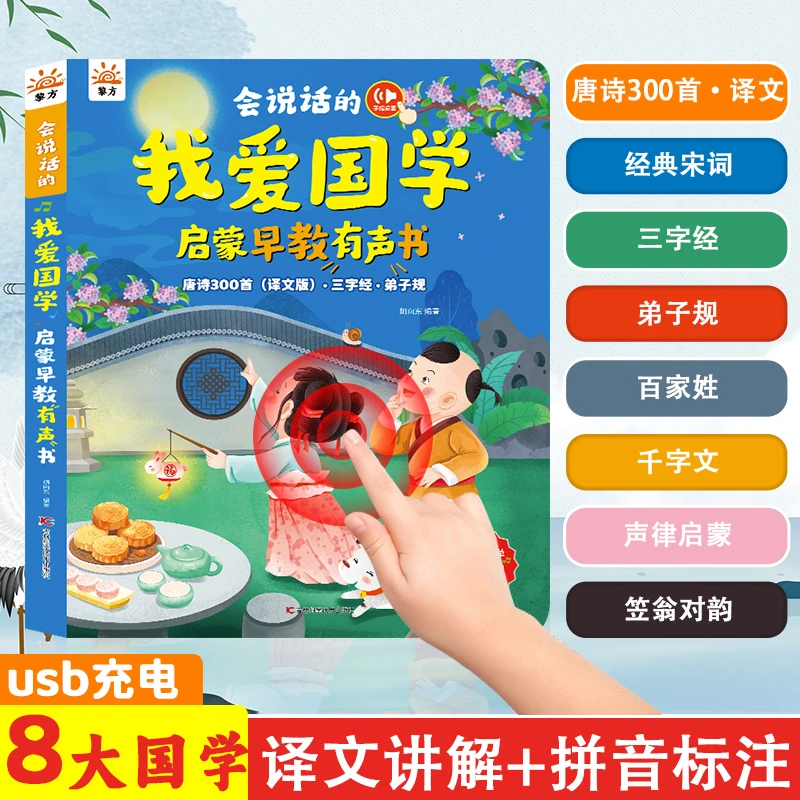 会说话的我爱国学启蒙早教有声书唐诗三百首三字经弟子规早教机