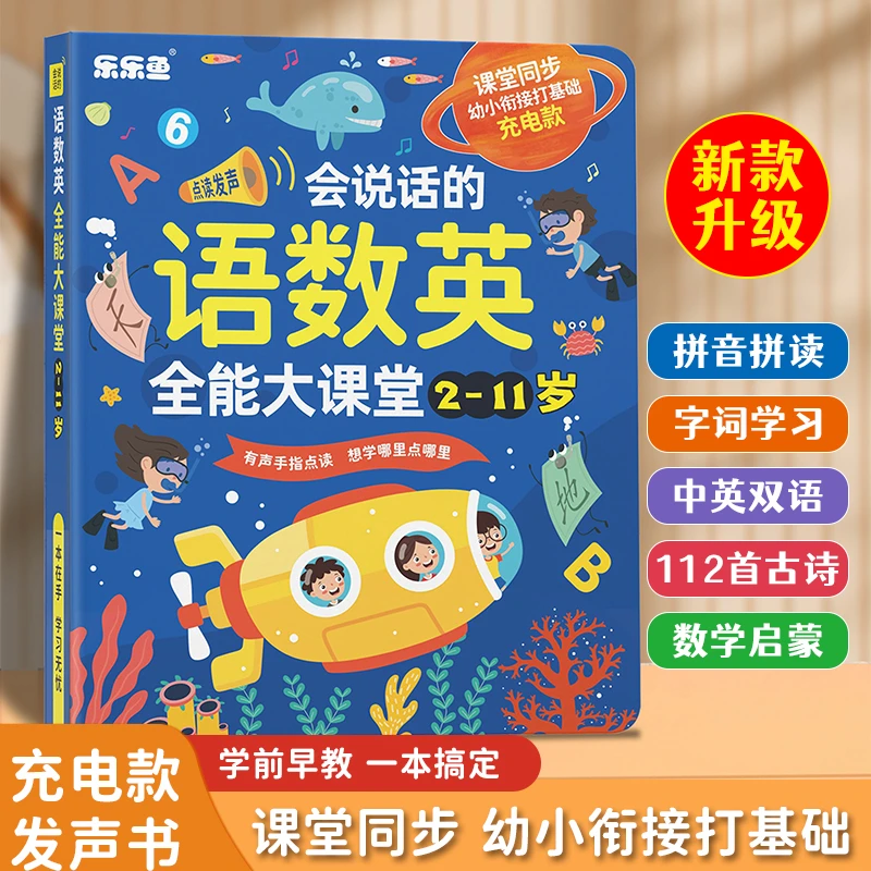 升级款会说话的语数英幼小衔接拼音识字大课堂点读发声书早教识字