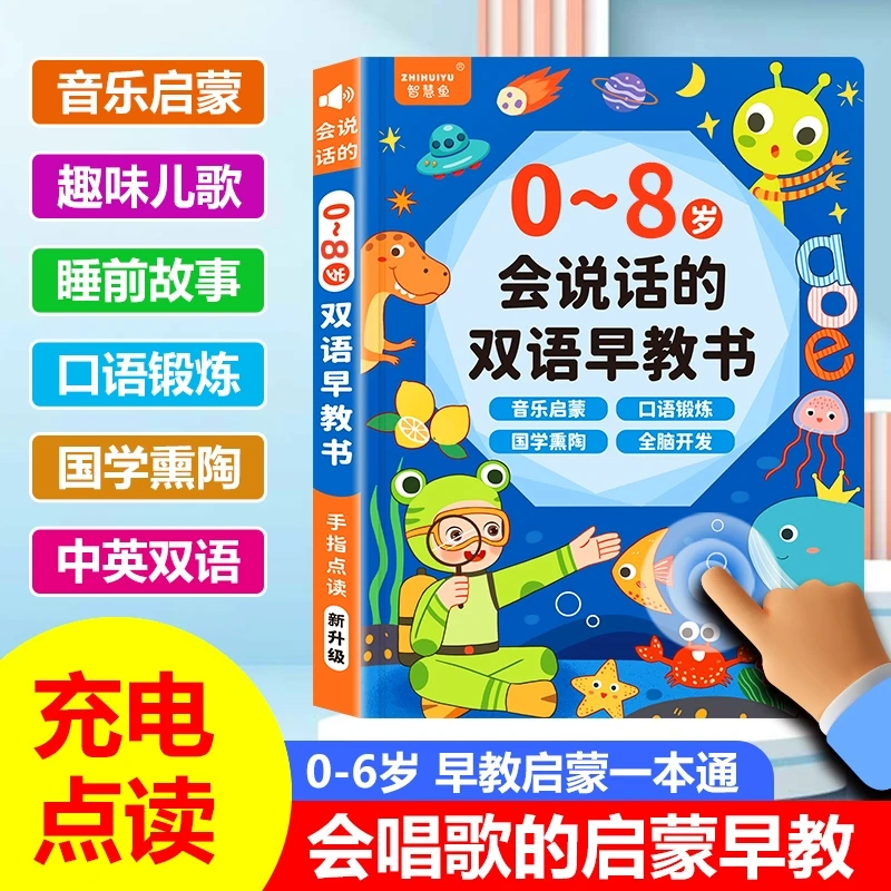 <25升级款>0-8岁会说话的早教点读有声书双语启蒙早教机【充电版】
