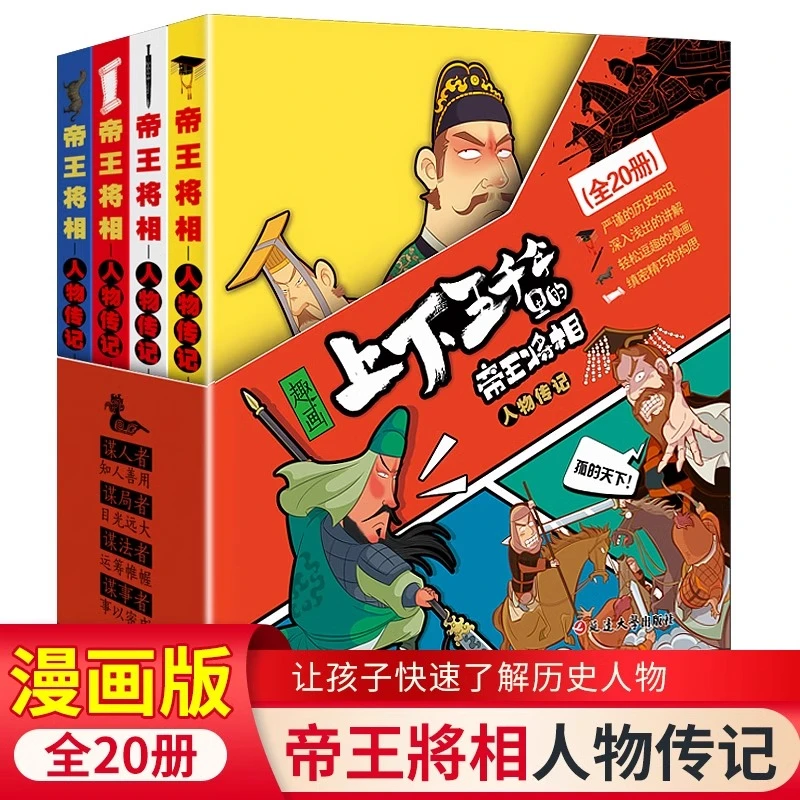 趣画上下五千年里的帝王将相全套20册历史名人漫画书小学生课外书