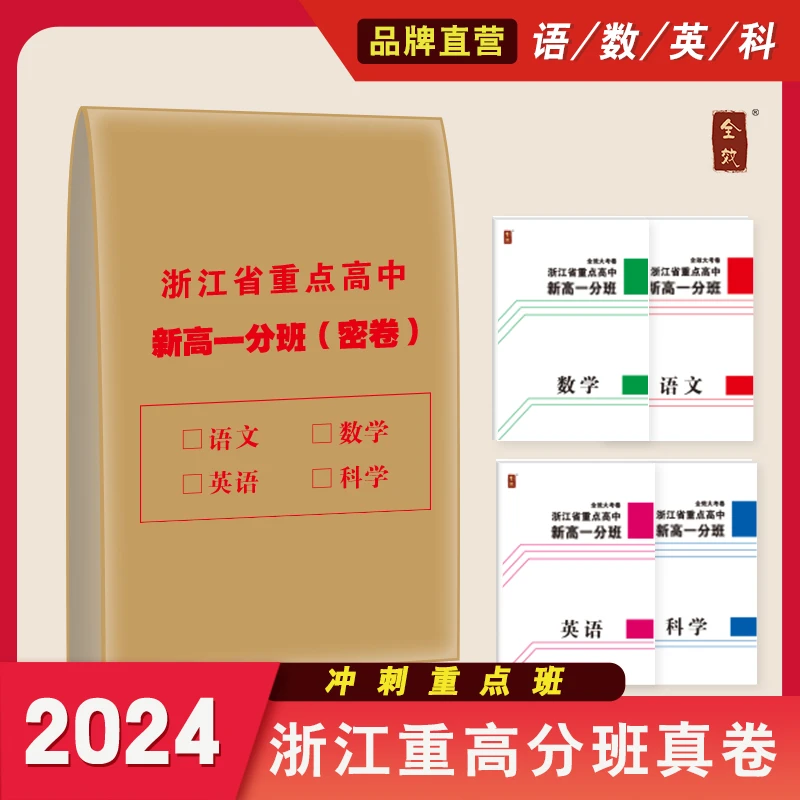 全效中考提前分班重点高中语数英科新高一分班【理解密卷】必刷题