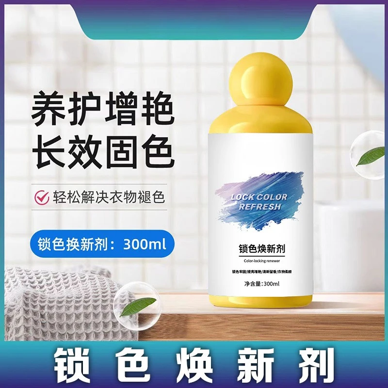 衣物锁色焕新剂预防串色染色衣物提亮翻新解决衣物泛白固色增艳剂