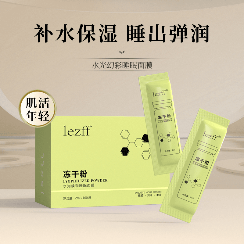 【粉丝福利】100袋冻干粉免洗睡眠面膜嫩肤补水保湿奶白提亮嫩肤色