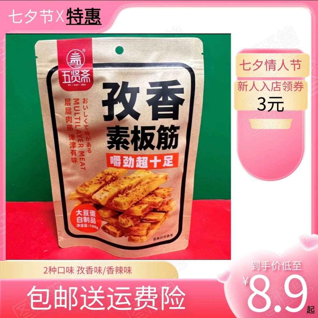五贤斋手撕香辣素板筋100g孜香大豆制品素肉休闲零食品下酒小吃货