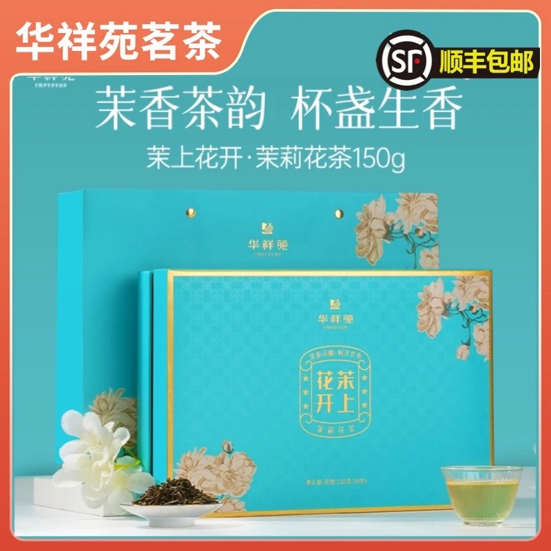 华祥苑茉上花开   茉莉花茶  茉莉银针150g 花香独立小袋