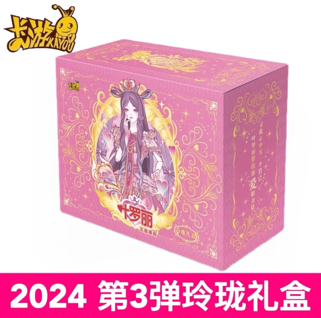 【拆盒】卡游-叶罗丽玲珑礼盒-第三弹 纸质卡牌 收藏卡牌盲盒（代拆）