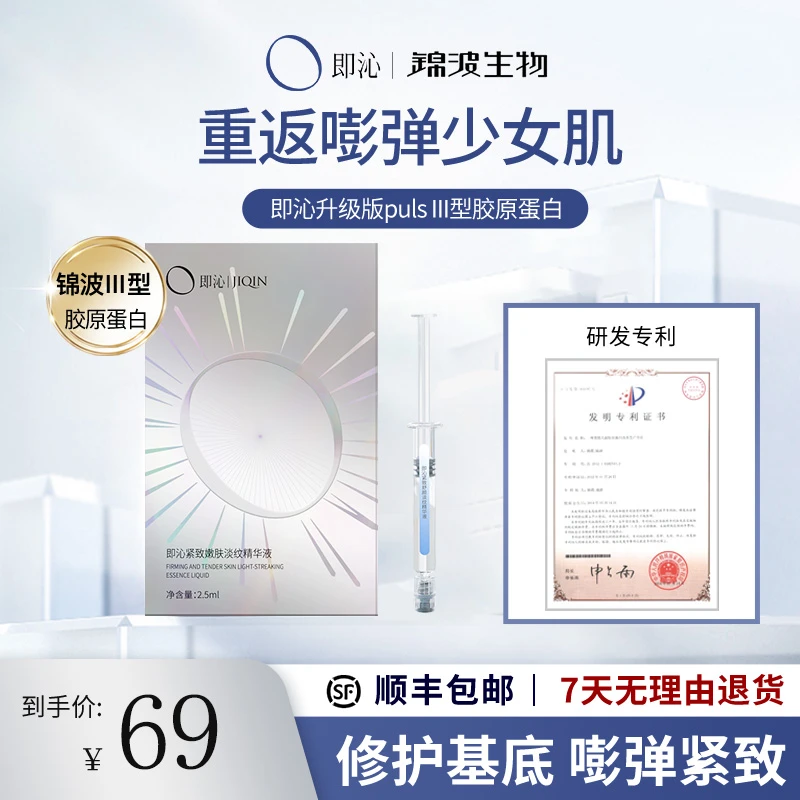 即沁锦波生物人源化Ⅲ型胶原蛋白精华液紧致淡纹高活性【体验装】