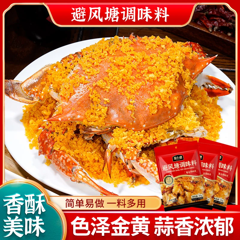 聚小德避风塘调味料蒜香浓郁炒蟹炒虾皮皮虾调味料