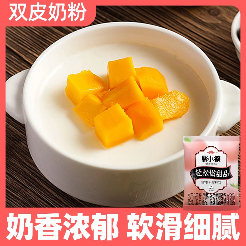 【划算！12袋仅29.9元】双皮奶粉 奶香浓郁 甜品果冻操作简单