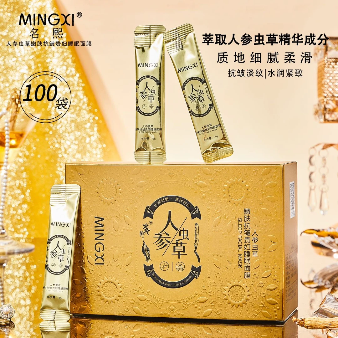 （7月）MINGXI名熙人参虫草嫩肤抗皱贵妇睡眠面膜保湿舒适