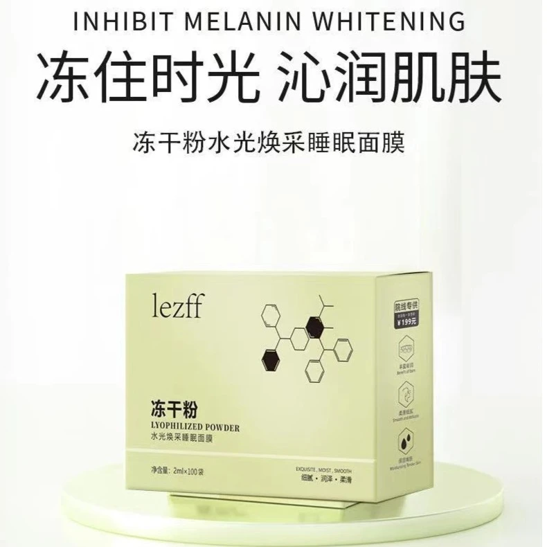 【100袋】lezff冻干粉免洗睡眠面膜补水保湿提亮肤色精华