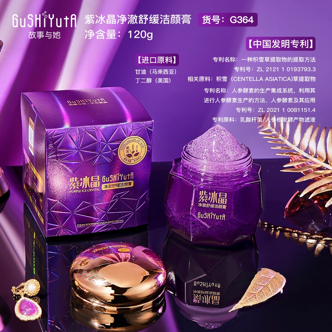 GuSHiYuTa故事与她紫冰晶净澈舒缓洁颜膏
