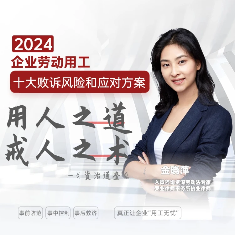 企业用工十大败诉风险和应对措施