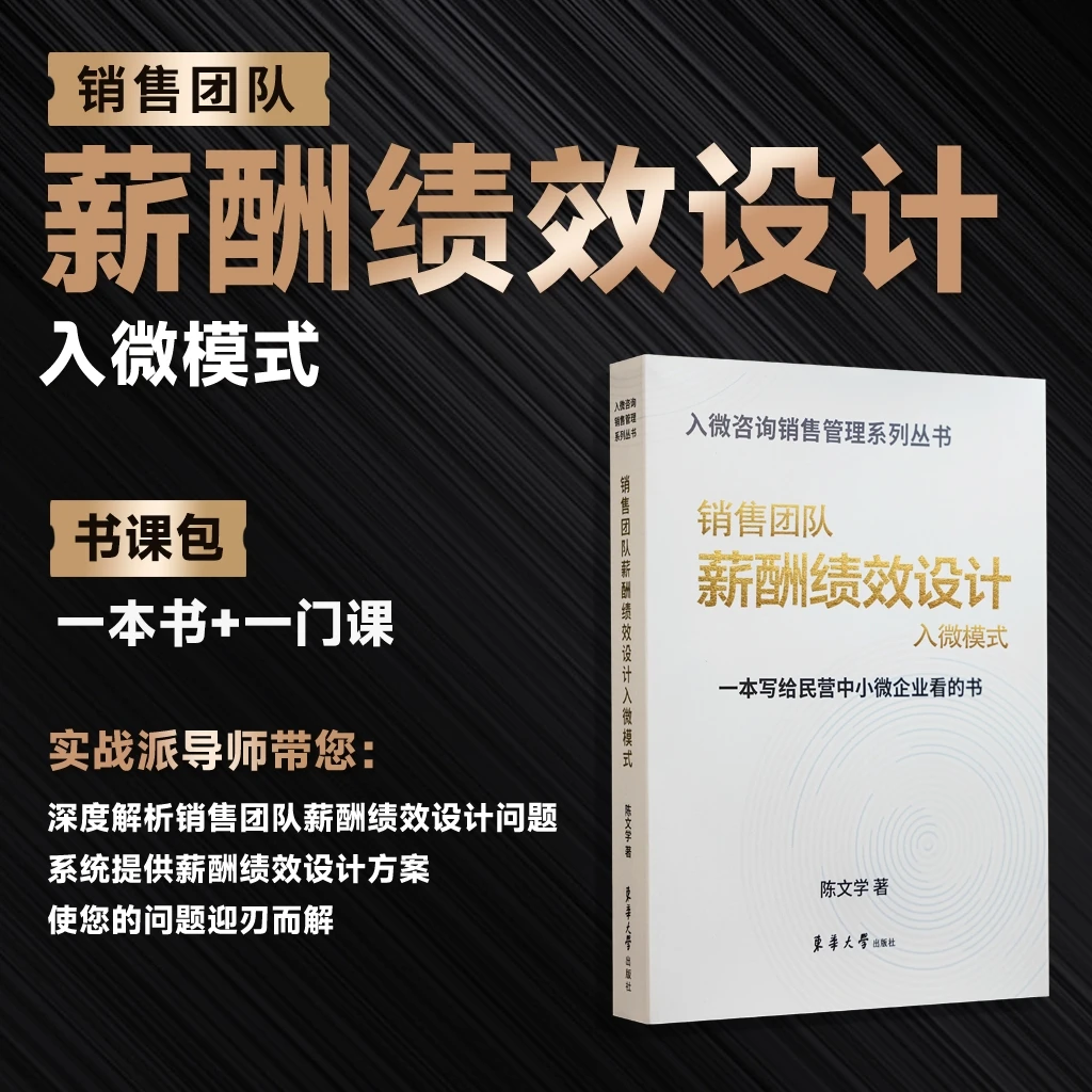 销售团队薪酬绩效设计-入微模式（网课+实物资料）