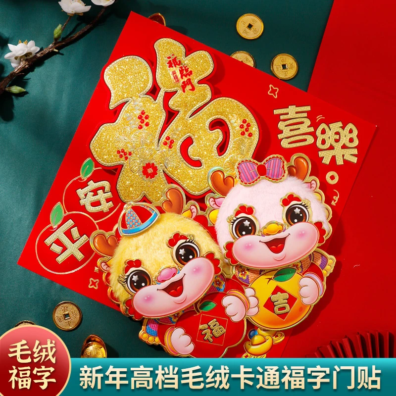2024新款龙年福字门贴毛绒立体装饰福字新年植绒金粉福字春节用品