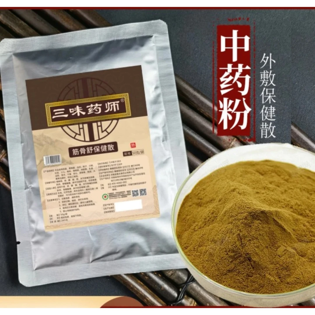 兵哥专属【三味药师正品】纯草本植物外敷粉（没有任何激素成分添加）