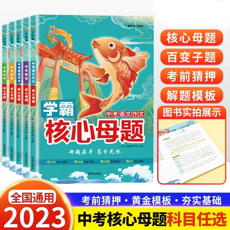 中考真题核心母题数学物理化学语文英语学霸核心母题作文初中