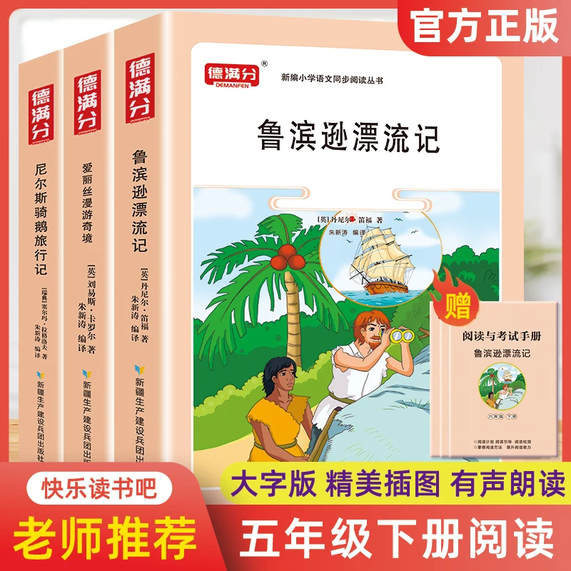 德满分 爱丽丝漫游奇境 鲁滨逊漂流记 尼尔斯骑鹅旅行记 六年级下