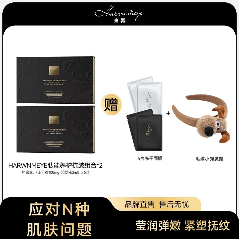 【黑冻干粉】含幂HARWNMEYE肽能养护抗皱组合舒缓敏感补水精华套盒