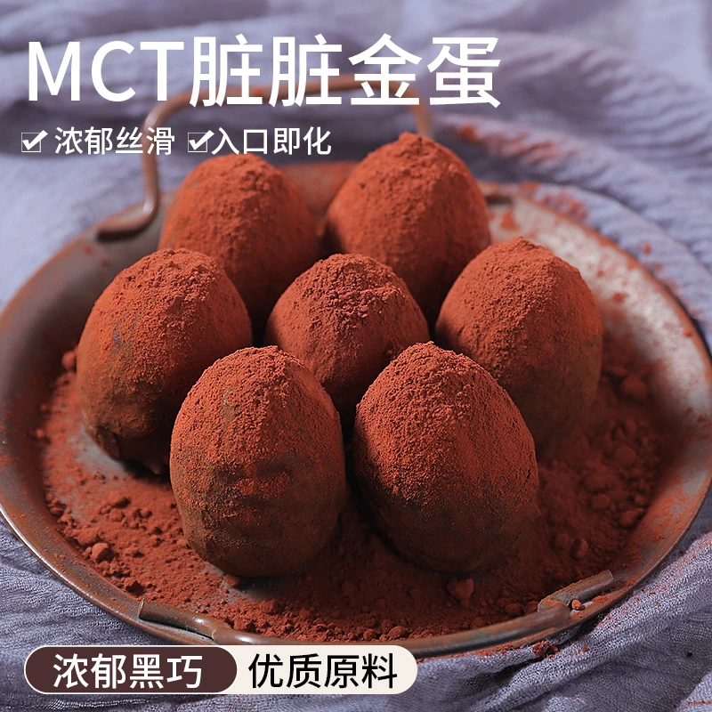 【主播专属】MCT巧克力脏脏金蛋手工现做纯脂脆皮零食甜品糕点饱腹