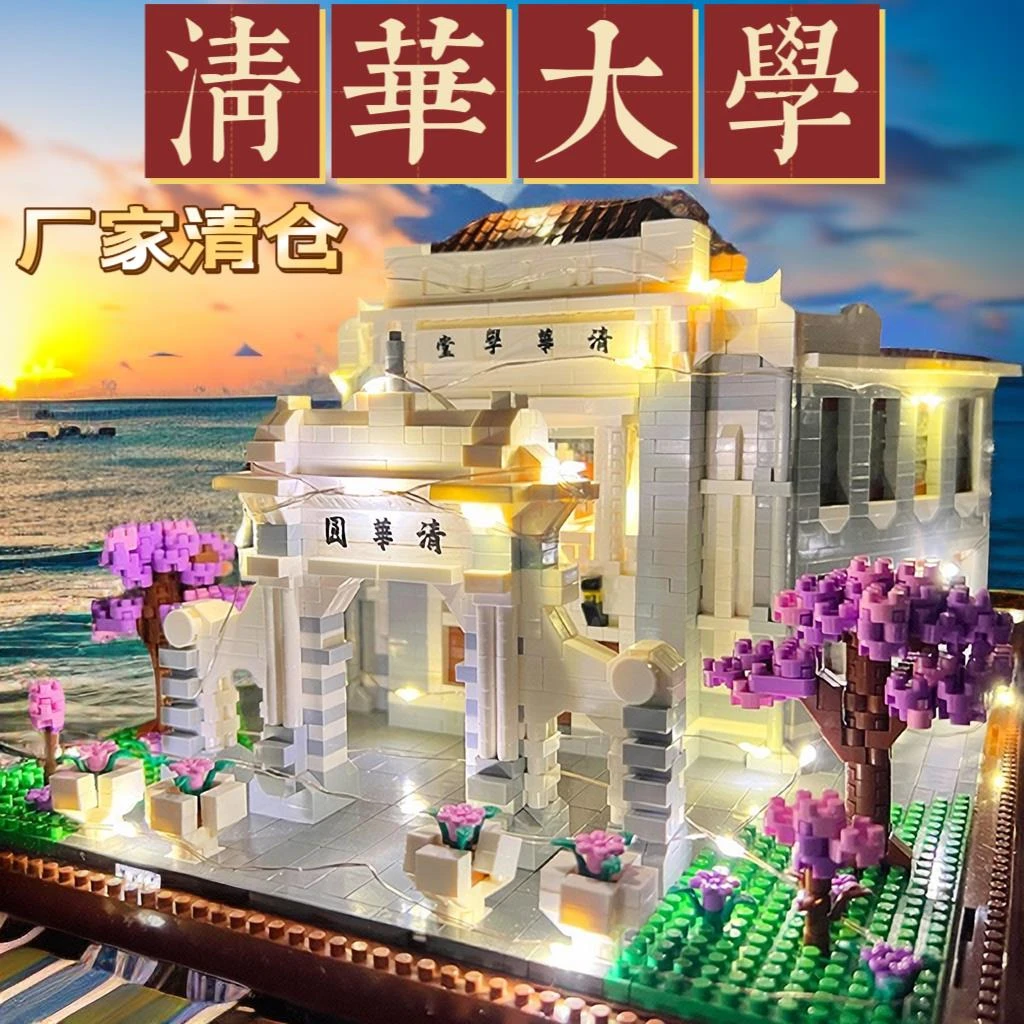 8-16岁积木北京清华大学男孩系列建筑大型益智拼装玩具高难度礼物