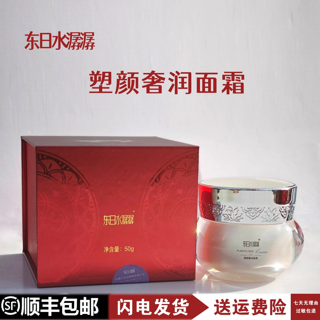 【春节福利】 东日水潺潺塑颜奢润面霜 高保湿 抗皱霜 提拉紧致亮肤