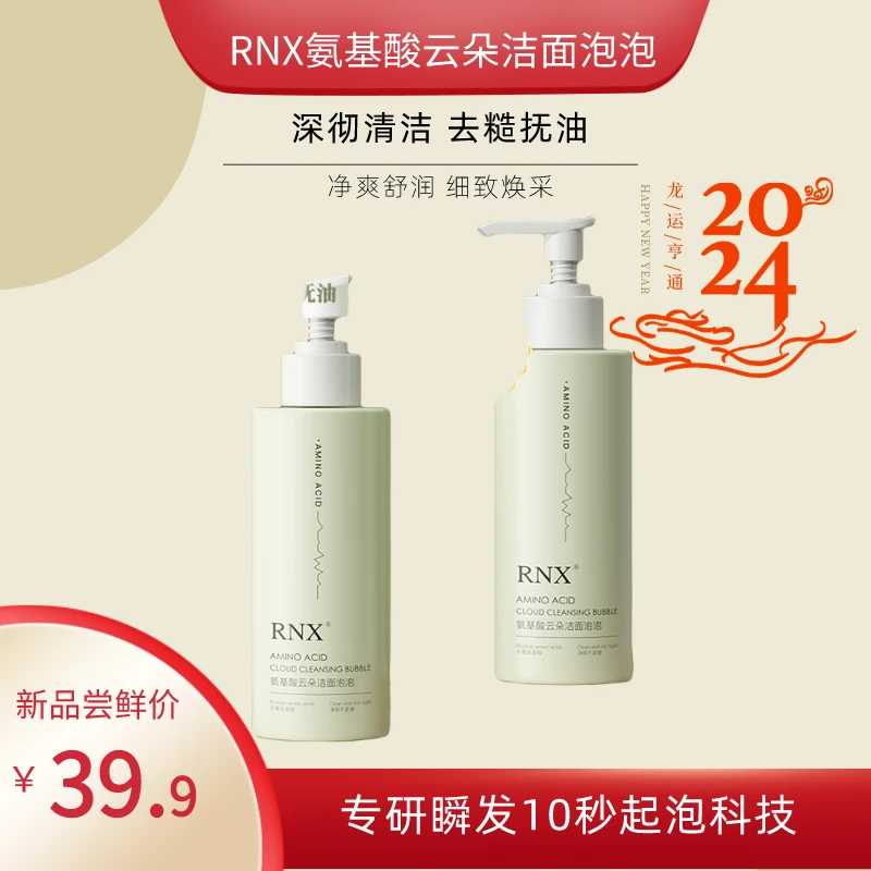 RNX氨基酸云朵洁面泡泡洁颜蜜乳化不刺激泡泡舒适温和不刺激细腻