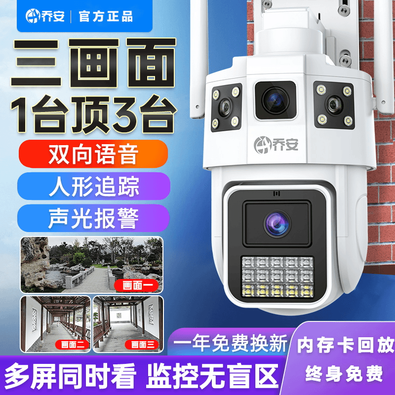 三画面室外防水超清全彩夜视双向语音对讲无线全景旋转监控摄像头