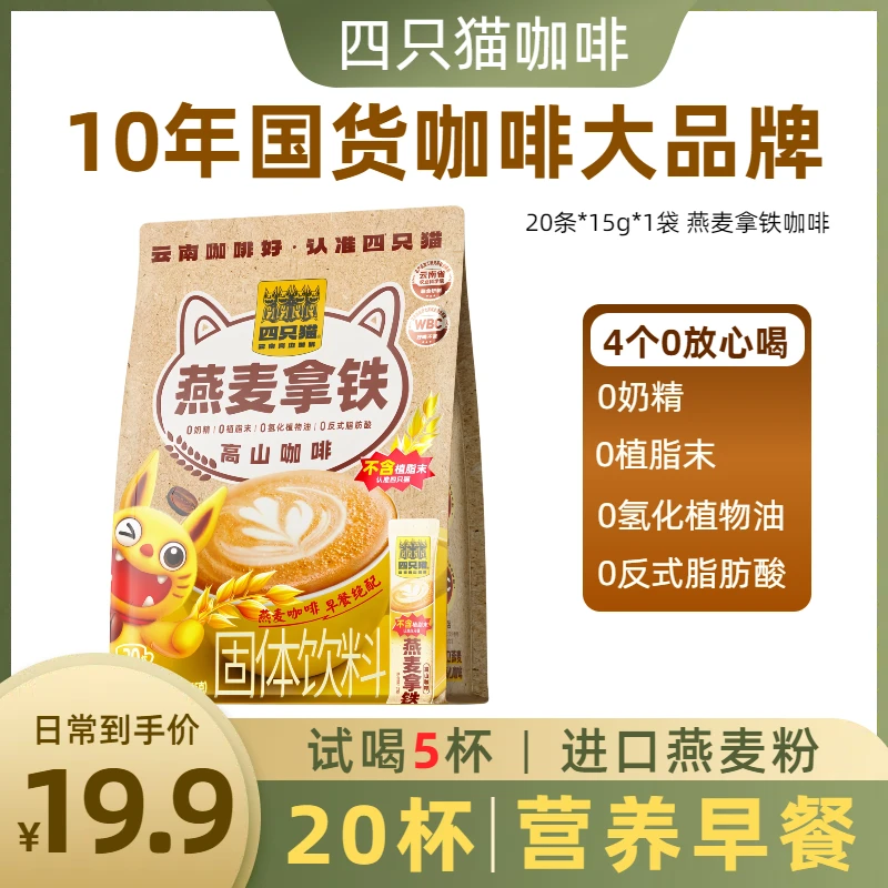 四只猫燕麦拿铁咖啡正品提神上班速溶美式即溶高山学生便携能量