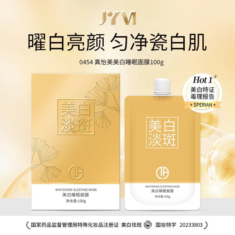 【亚君专属】JYVI真怡美美白睡眠面膜-J